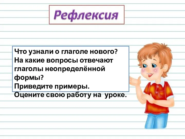 Что узнали о глаголе нового? На какие вопросы отвечают глаголы неопределённой формы?