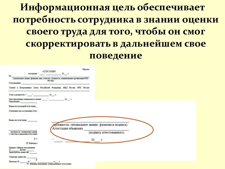 Информационная цель обеспечивает потребность сотрудника в знании оценки своего труда для того,