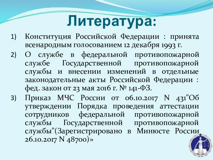 Литература: Конституция Российской Федерации : принята всенародным голосованием 12 декабря 1993 г.