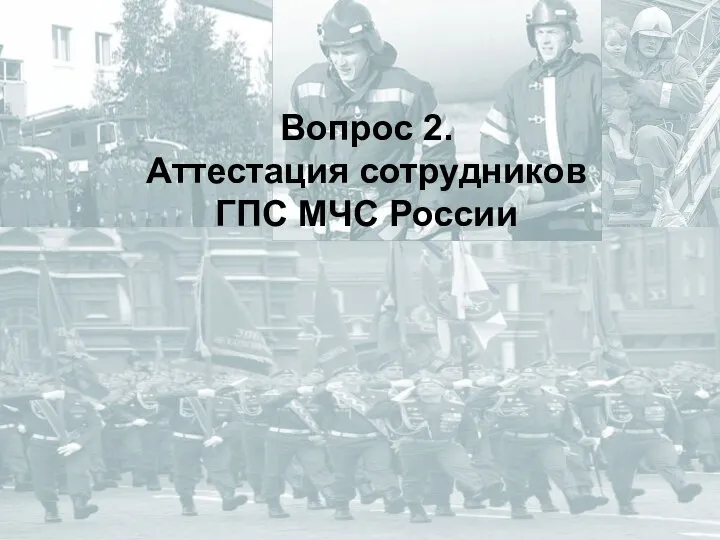 Вопрос 2. Аттестация сотрудников ГПС МЧС России