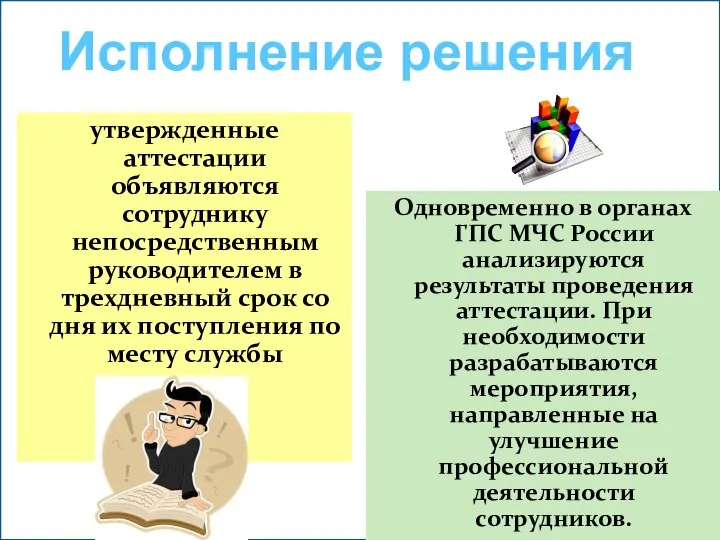 утвержденные аттестации объявляются сотруднику непосредственным руководителем в трехдневный срок со дня их