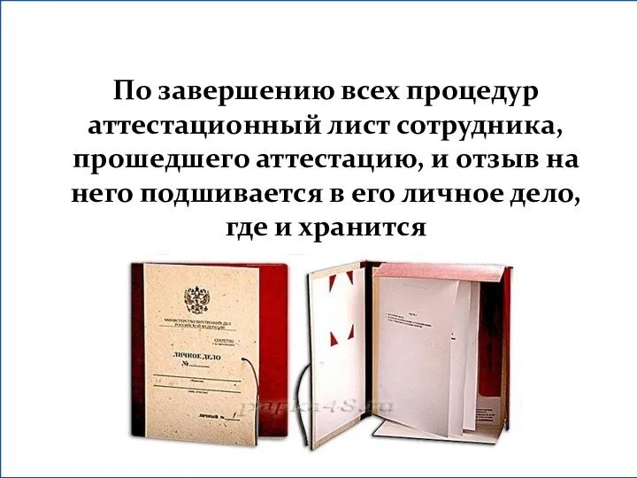 По завершению всех процедур аттестационный лист сотрудника, прошедшего аттестацию, и отзыв на