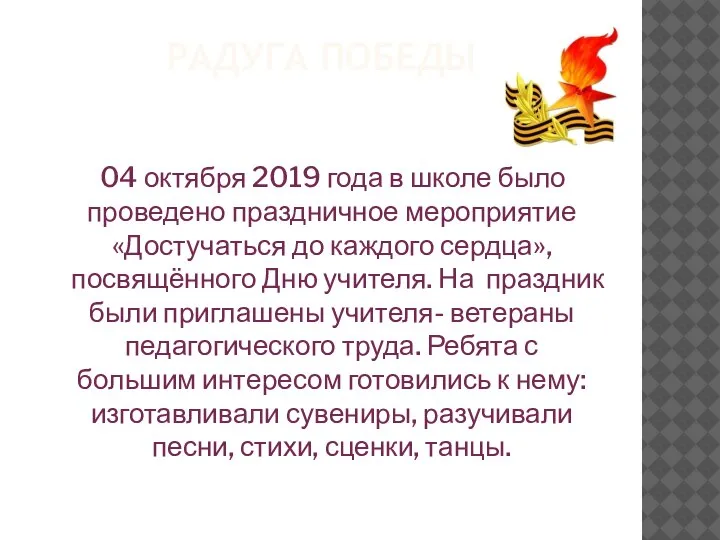 РАДУГА ПОБЕДЫ 04 октября 2019 года в школе было проведено праздничное мероприятие