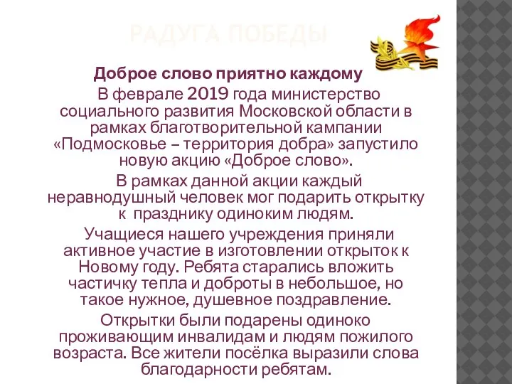 РАДУГА ПОБЕДЫ Доброе слово приятно каждому В феврале 2019 года министерство социального