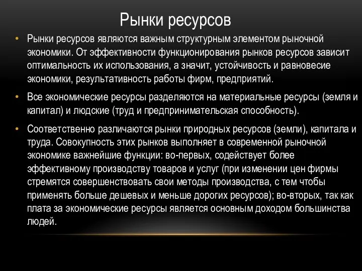 Рынки ресурсов являются важным структурным элементом рыночной экономики. От эффективности функционирования рынков