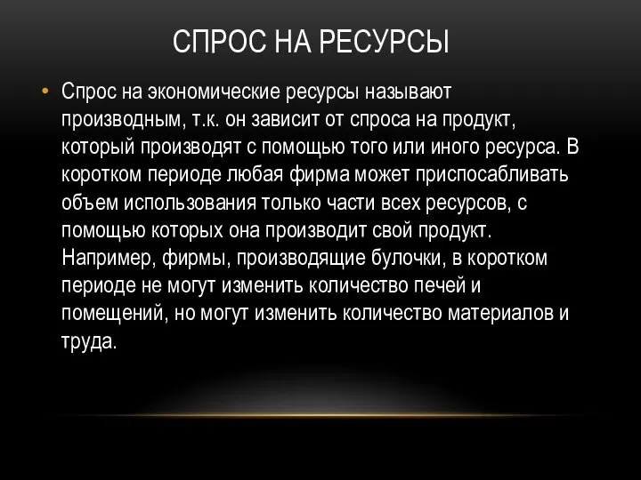 СПРОС НА РЕСУРСЫ Спрос на экономические ресурсы называют производным, т.к. он зависит