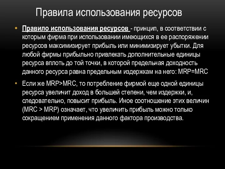 Правила использования ресурсов Правило использования ресурсов - принцип, в соответствии с которым