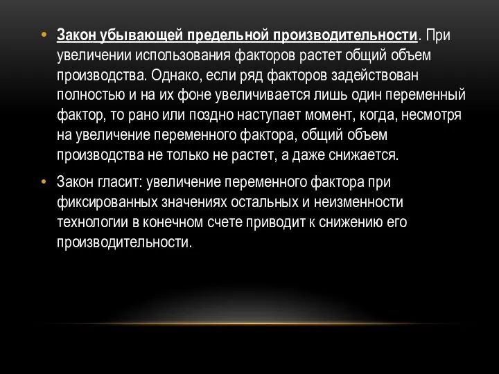 Закон убывающей предельной производительности. При увеличении использования факторов растет общий объем производства.