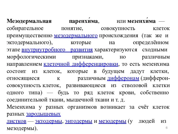 Мезодермальная паренхи́ма, или мезенхи́ма — собирательное понятие, совокупность клеток преимущественно мезодермального происхождения