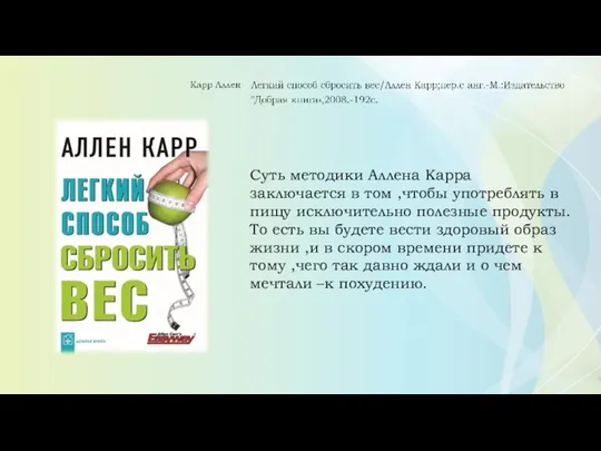 Суть методики Аллена Карра заключается в том ,чтобы употреблять в пищу исключительно