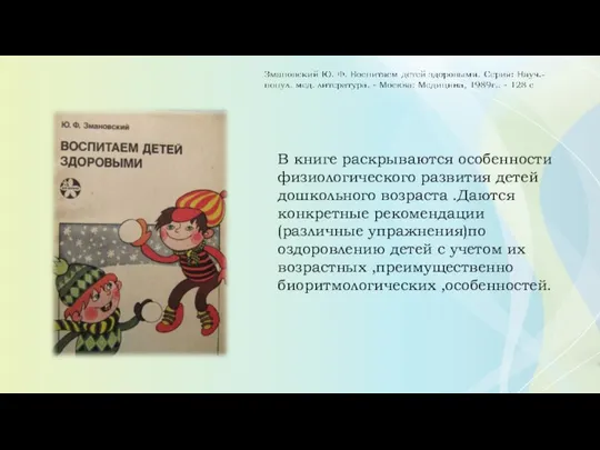 В книге раскрываются особенности физиологического развития детей дошкольного возраста .Даются конкретные рекомендации