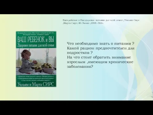 Что необходимо знать о питании ? Какой рацион предпочтителен для подростков ?