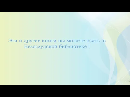 Эти и другие книги вы можете взять в Белослудской библиотеке !