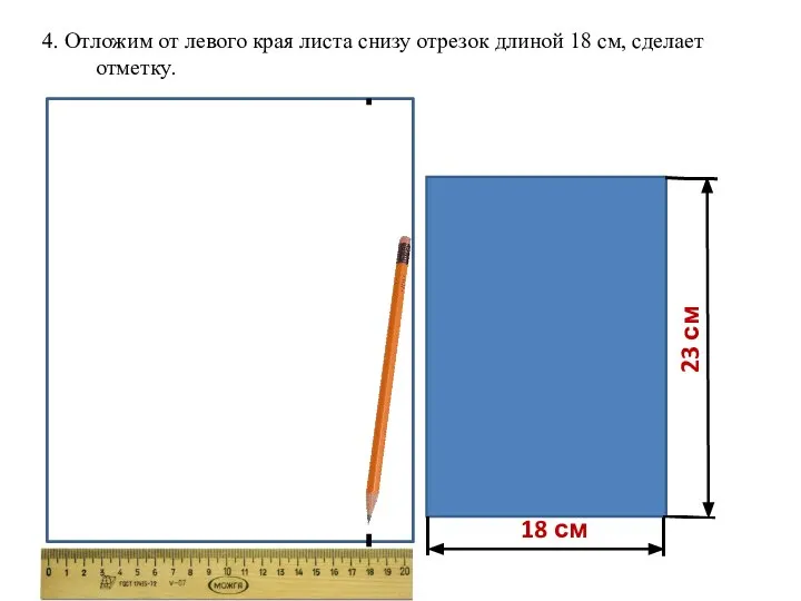 18 см 23 см 4. Отложим от левого края листа снизу отрезок