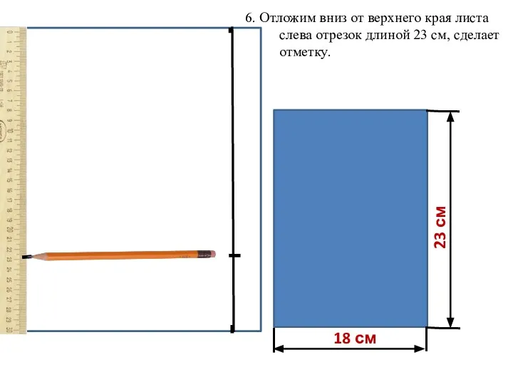 18 см 23 см 6. Отложим вниз от верхнего края листа слева