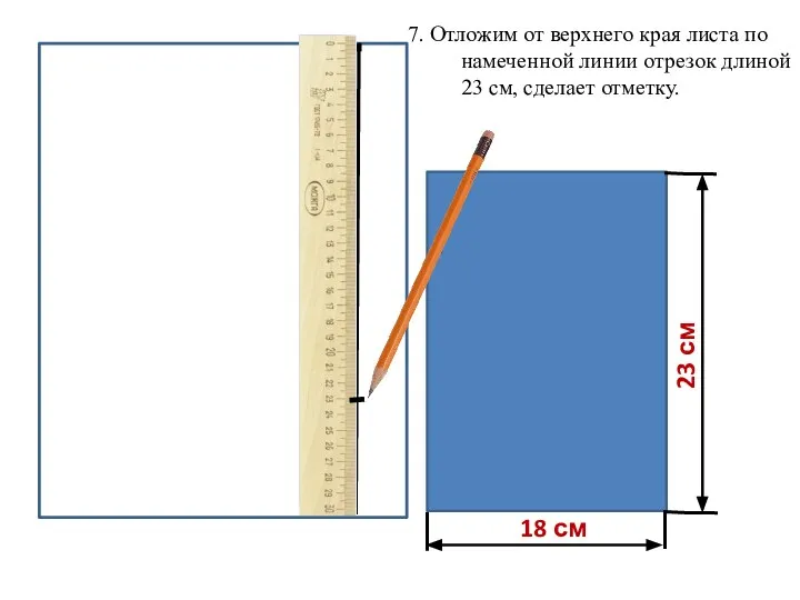 18 см 23 см 7. Отложим от верхнего края листа по намеченной