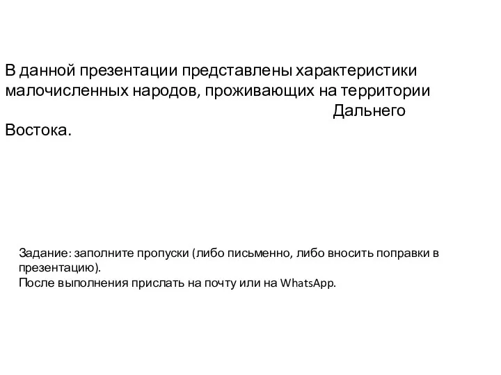 В данной презентации представлены характеристики малочисленных народов, проживающих на территории Дальнего Востока.