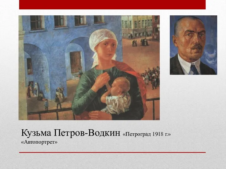 Кузьма Петров-Водкин «Петроград 1918 г.» «Автопортрет»