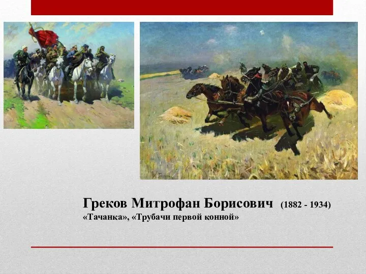 Греков Митрофан Борисович (1882 - 1934) «Тачанка», «Трубачи первой конной»