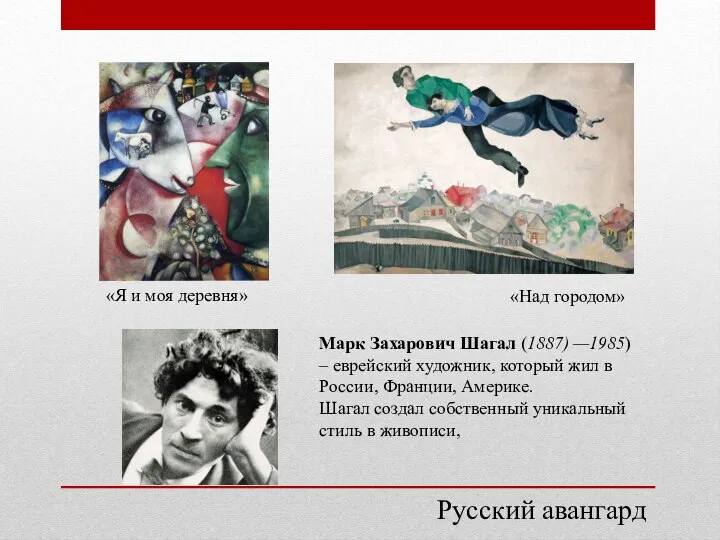Марк Захарович Шагал (1887) —1985) – еврейский художник, который жил в России,