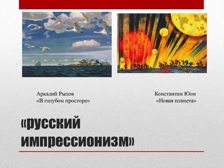 «русский импрессионизм» Аркадий Рылов «В голубом просторе» Константин Юон «Новая планета»