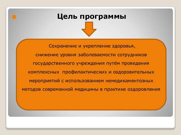 Цель программы Сохранение и укрепление здоровья, снижение уровня заболеваемости сотрудников государственного учреждения