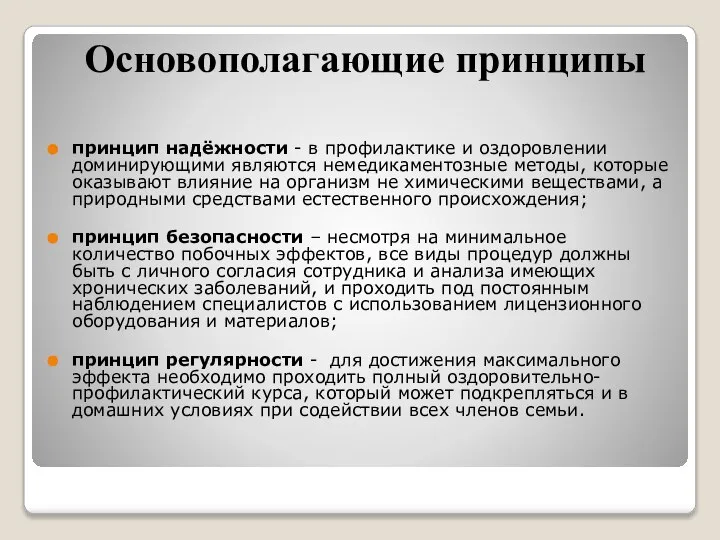 Основополагающие принципы принцип надёжности - в профилактике и оздоровлении доминирующими являются немедикаментозные