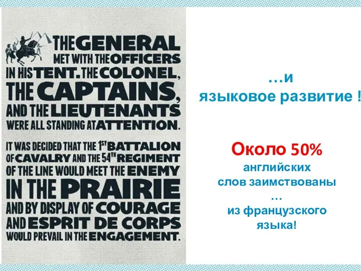 …и языковое развитие ! Около 50% английских слов заимствованы … из французского языка!