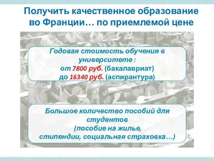 Получить качественное образование во Франции… по приемлемой цене Годовая стоимость обучения в