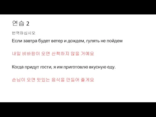 연습 2 번역하십시오 Если завтра будет ветер и дождем, гулять не пойдем