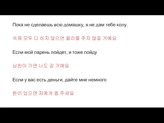 Пока не сделаешь всю домашку, я не дам тебе колу. 숙제 모두