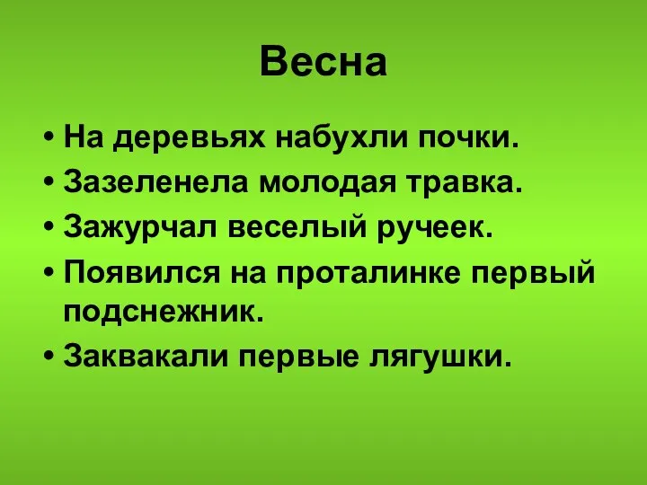 Весна На деревьях набухли почки. Зазеленела молодая травка. Зажурчал веселый ручеек. Появился