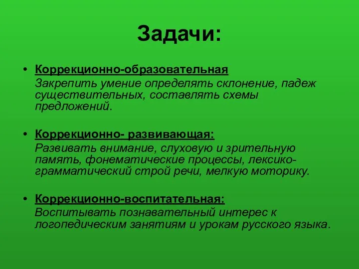 Задачи: Коррекционно-образовательная Закрепить умение определять склонение, падеж существительных, составлять схемы предложений. Коррекционно-