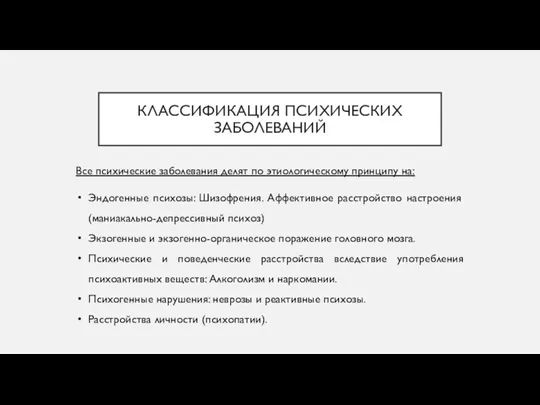 КЛАССИФИКАЦИЯ ПСИХИЧЕСКИХ ЗАБОЛЕВАНИЙ Все психические заболевания делят по этиологическому принципу на: Эндогенные