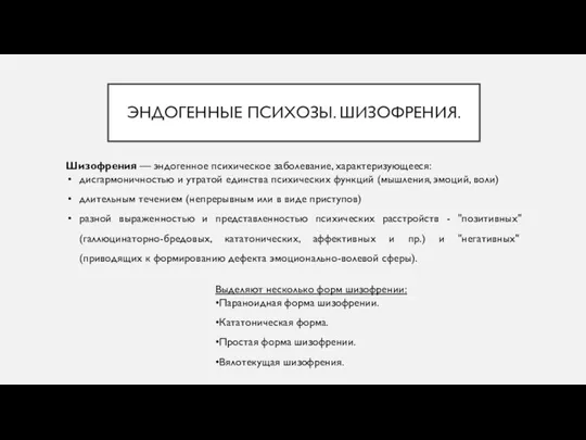 ЭНДОГЕННЫЕ ПСИХОЗЫ. ШИЗОФРЕНИЯ. Шизофрения — эндогенное психическое заболевание, характеризующееся: дисгармоничностью и утратой