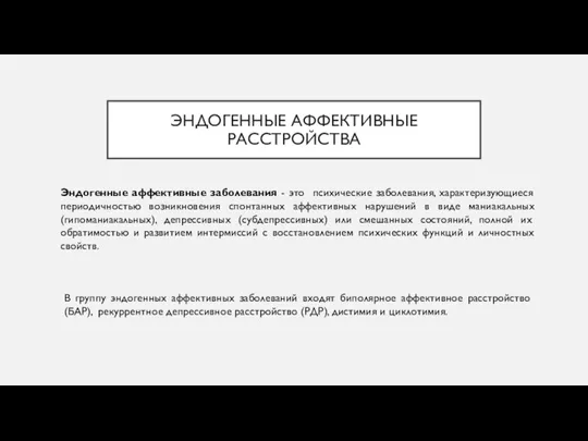 ЭНДОГЕННЫЕ АФФЕКТИВНЫЕ РАССТРОЙСТВА Эндогенные аффективные заболевания - это психические заболевания, характеризующиеся периодичностью