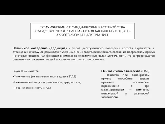 ПСИХИЧЕСКИЕ И ПОВЕДЕНЧЕСКИЕ РАССТРОЙСТВА ВСЛЕДСТВИЕ УПОТРЕБЛЕНИЯ ПСИХОАКТИВНЫХ ВЕЩЕСТВ. АЛКОГОЛИЗМ И НАРКОМАНИИ. Зависимое