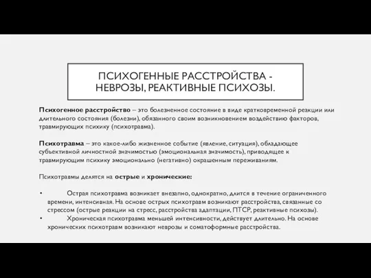 ПСИХОГЕННЫЕ РАССТРОЙСТВА - НЕВРОЗЫ, РЕАКТИВНЫЕ ПСИХОЗЫ. Психогенное расстройство – это болезненное состояние