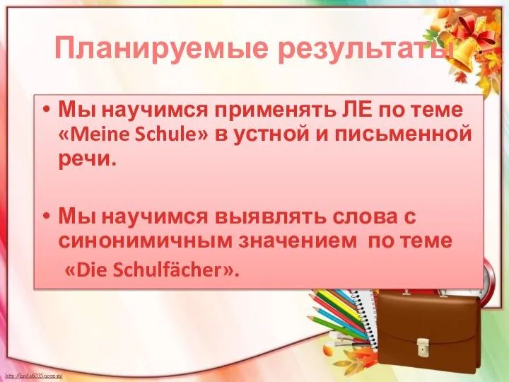 Планируемые результаты Мы научимся применять ЛЕ по теме «Meine Schule» в устной