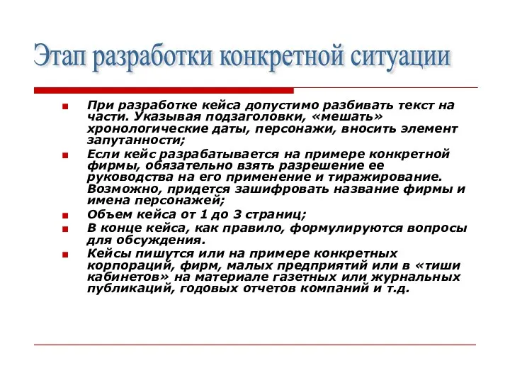 При разработке кейса допустимо разбивать текст на части. Указывая подзаголовки, «мешать» хронологические