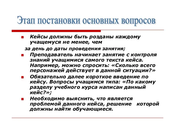 Кейсы должны быть розданы каждому учащемуся не менее, чем за день до