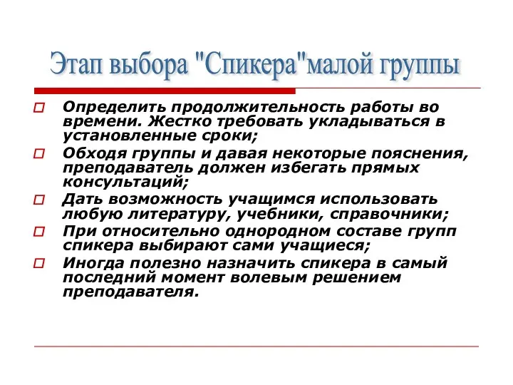 Определить продолжительность работы во времени. Жестко требовать укладываться в установленные сроки; Обходя