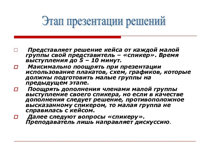 Представляет решение кейса от каждой малой группы свой представитель – «спикер». Время