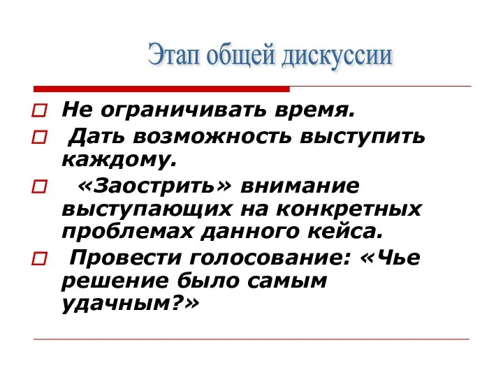 Не ограничивать время. Дать возможность выступить каждому. «Заострить» внимание выступающих на конкретных