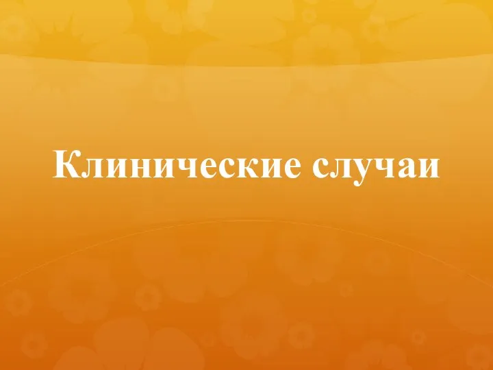 Клинические случаи