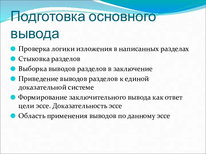 Подготовка основного вывода Проверка логики изложения в написанных разделах Стыковка разделов Выборка