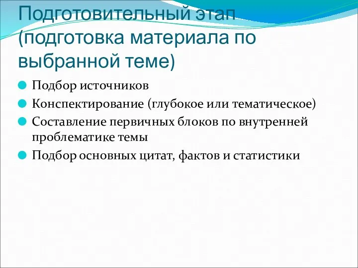 Подготовительный этап (подготовка материала по выбранной теме) Подбор источников Конспектирование (глубокое или