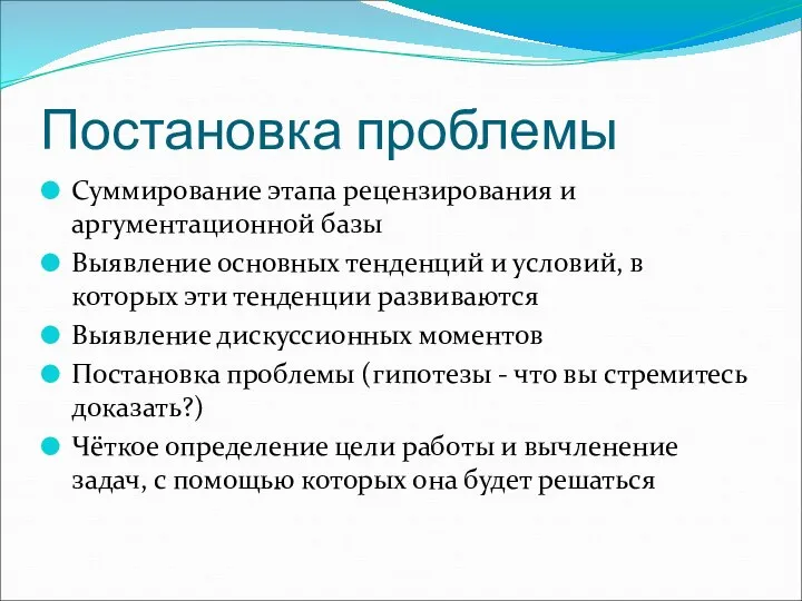 Постановка проблемы Суммирование этапа рецензирования и аргументационной базы Выявление основных тенденций и