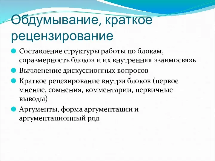 Обдумывание, краткое рецензирование Составление структуры работы по блокам, соразмерность блоков и их