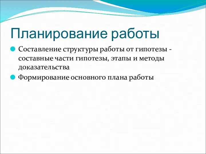 Планирование работы Составление структуры работы от гипотезы - составные части гипотезы, этапы